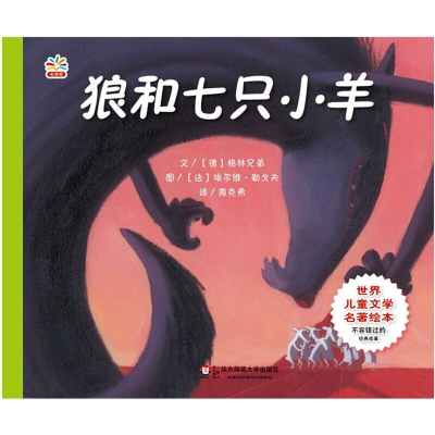 醉染图书狼和七只小羊9787567519091