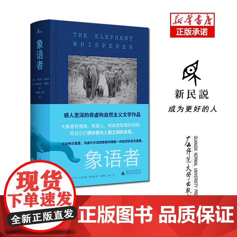 新民说·象语者 劳伦斯·安东尼 非虚构文学作品 动物保护世界濒危物种 自然环境保护读物 纪实文学生命的意义 广西师范大学