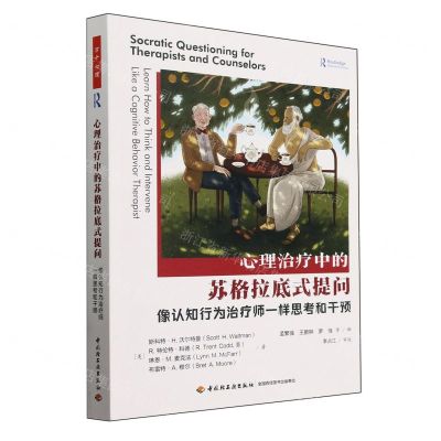 [N]心理治疗中的苏格拉底式提问(像认知行为治疗师一样思考和干预)-9787518445783