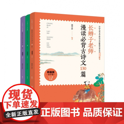 长辫子老师漫读必背古诗文130篇(共3册)
