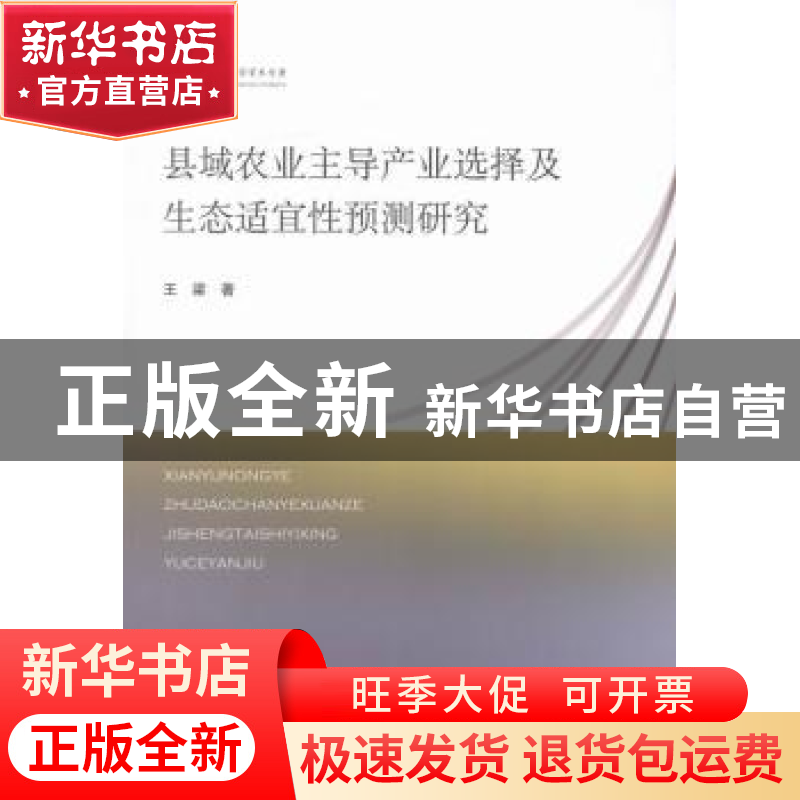 正版 县域农业主导产业选择及生态适宜性预测研究 王梁著 山东人