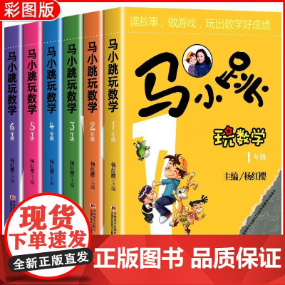 正版[老师]马小跳玩数学一二三四五六年级小学生1-6全套必读趣味绘本儿童书籍课外书阅读杨红樱系列故事书漫画注音思维训练