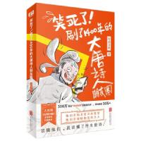 正版新书]笑死了刷了1400年的大唐诗人朋友圈诗意文化9787559648