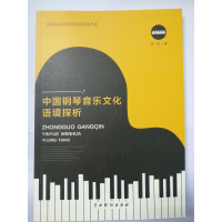 音像中国钢琴音乐文化语境探析姚岚