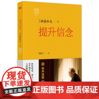 稻盛开讲.提升信念 稻盛和夫 思维方式 六项精进 经营