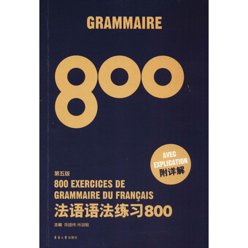 [M]法语语法练习800 第5版-9787566914088