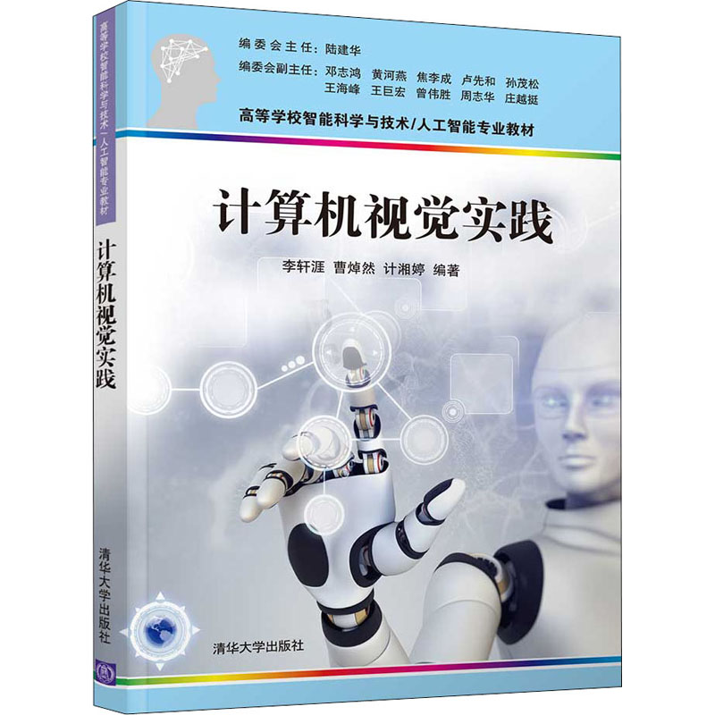 正版新书]计算机视觉实践李轩涯、曹焯然、计湘婷9787302597483