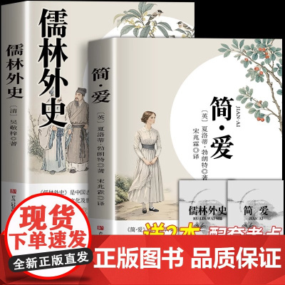 简爱和儒林外史九年级必读正版名著吴敬梓原著完整版初三上册下册的课外书初中课外阅读书籍9上下人教版语文书目水浒传白话文外传