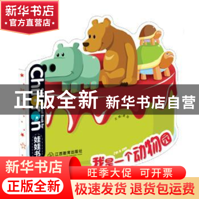 正版 我是一个动物园 龚勋主编 江西教育出版社 9787539278896 书