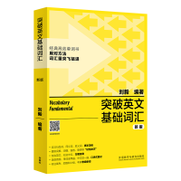 音像突破英文基础词汇 新版刘毅 编