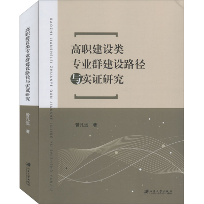 醉染图书高职建设类专业群建设路径与实研究9787568412582