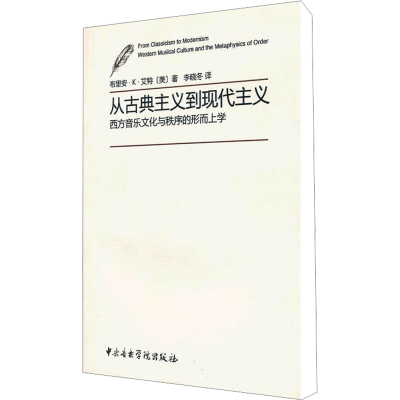[M]从古典主义到现代主义西方音乐文化与秩序的形而上学-9787810964548