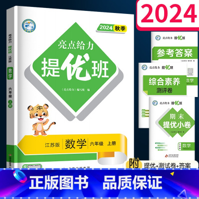 数学(江苏版) 六年级上 [正版]2024秋亮点给力提优班多维互动空间六年级上册 数学苏教版江苏小学6上同步练习册必刷题