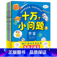 十万个小问题(全6册) [正版]十万个小问题全6册3-6岁儿童彩绘童话注音版十万个为什么宇宙动物人体海洋昆虫知识科普大字