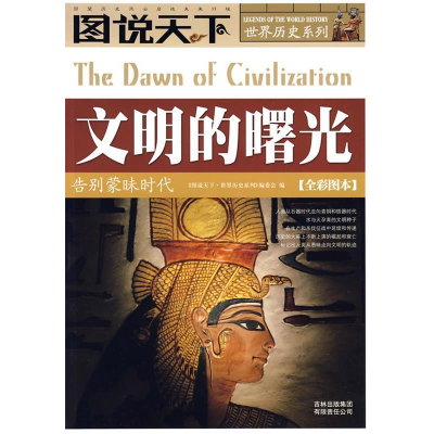 正版新书]文明的曙光《图说天下·世界历史系列》编委会978780762