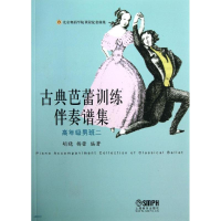 音像古典芭蕾训练伴奏谱集胡晓,杨蕾
