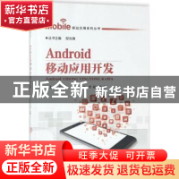 正版 Android移动应用开发 肖正兴主编 中国铁道出版社 978711324