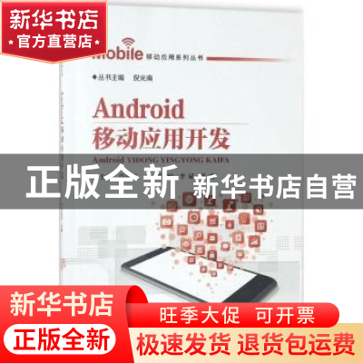 正版 Android移动应用开发 肖正兴主编 中国铁道出版社 978711324