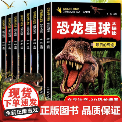 全套8册恐龙星球大探秘 注音版恐龙书籍3-6-12岁儿童科普绘本故事书适合小学生的书籍侏罗纪白垩纪恐龙王国世界恐龙大百科