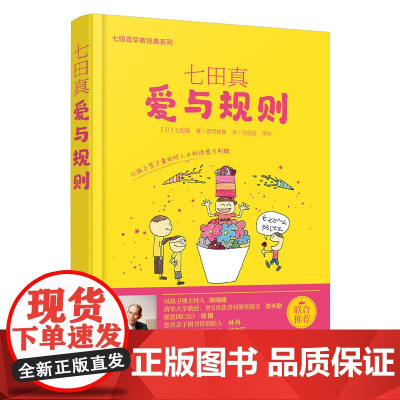 七田真:爱与规则正版书籍