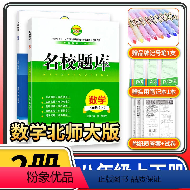 八年级数学上下册 [正版]名校题库八年级数学北师大版上册+下册 初中初二8年级八上八下期中期末测试卷专题复习培优B卷刷题