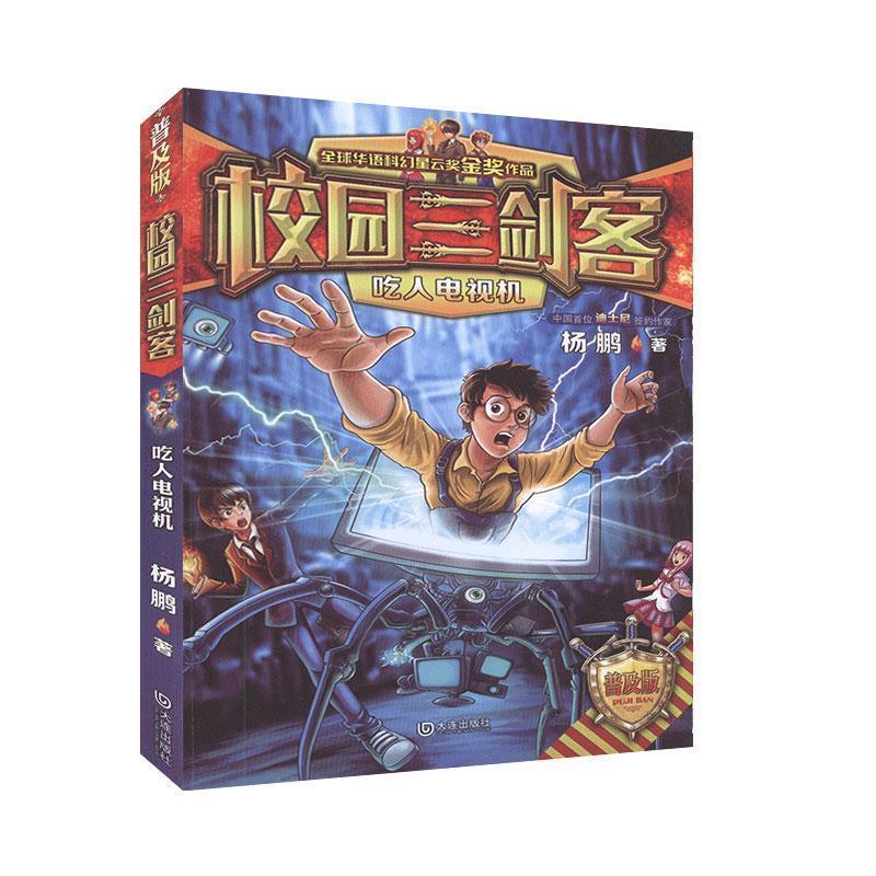 正版新书]校园三剑客-吃人电视机杨鹏|责编:李玉芝9787550515314