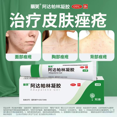 丽芙 阿达帕林凝胶粉刺16g 丘疹 脓疱 轻中度寻常痤疮的局部治疗 治疗面部 胸和背部的痤疮