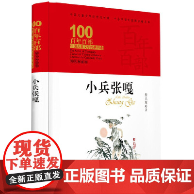 正版 百年百部中国儿童文学经典书系(精装典藏版)小兵张嘎 徐光耀 红色经典名著小说 小学六年级快乐读书吧 图书籍