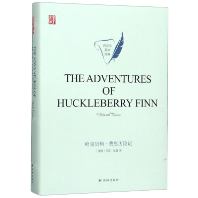[M]哈克贝利·费恩历险记(英文版)(精)/百灵鸟英文经典/壹力文库-9787544780162
