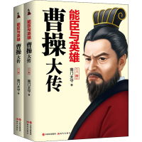 [M]能臣与英雄 曹操大传(全2册) 南门太守 著 -9787514382037