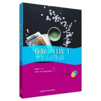 正版新书]你好!日语(1)《你好!日语》教材开发项目组 著978751