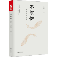 正版新书]不烦恼 我的人生哲学王蒙9787559625823