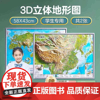 2025新版北斗58cm3d地图4开套装(中国地形+世界地形)学生专用版凹凸地图 中国地图+世界地图+胶贴+放大镜 PV