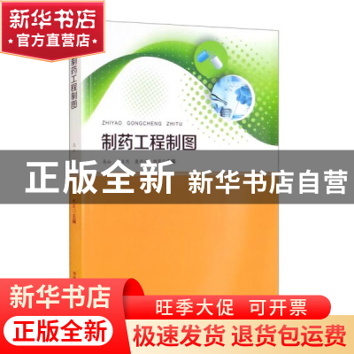 正版 制药工程制图 马山[等]主编 吉林科学技术出版社 9787557874