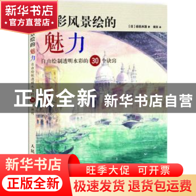 正版 水彩风景绘的魅力:自由绘制透明水彩的30个诀窍 (日)佐佐木