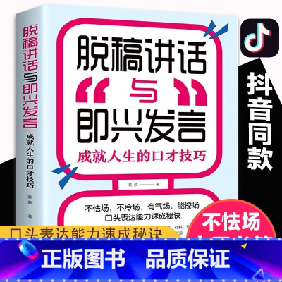 [正版]4本28元脱稿讲话与即兴发言成就人生的口才技巧口才演讲语言表达艺术书籍提高说话技巧的书沟通人际交往高情商聊天术