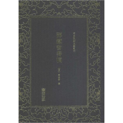 醉染图书邓铁香奏稿9787505442443