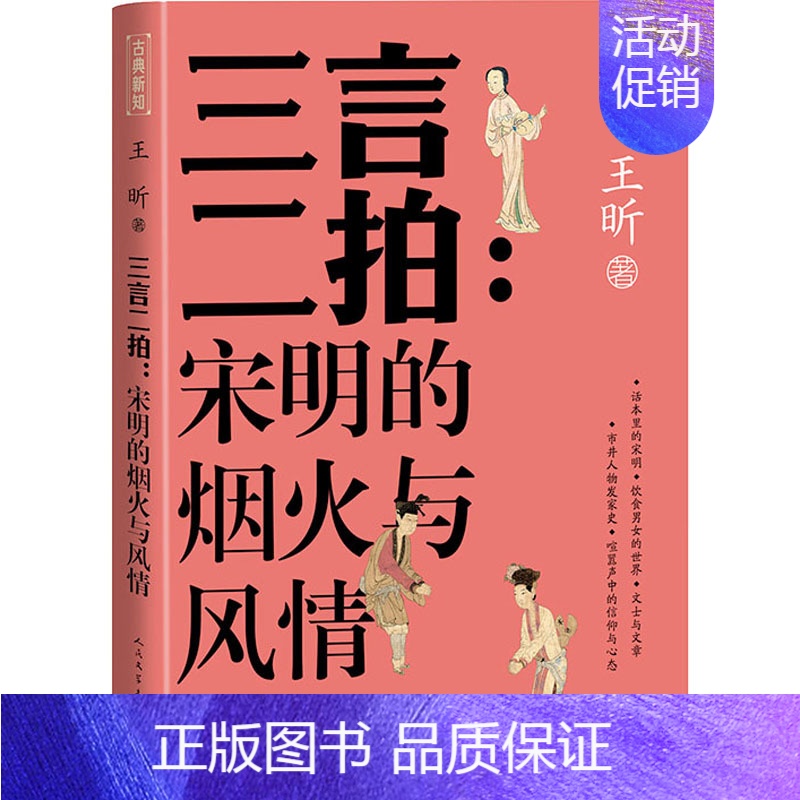 [正版]三言二拍:宋明的烟火与风情 王昕 著 中国古典小说、诗词 文学 人民文学出版社 图书