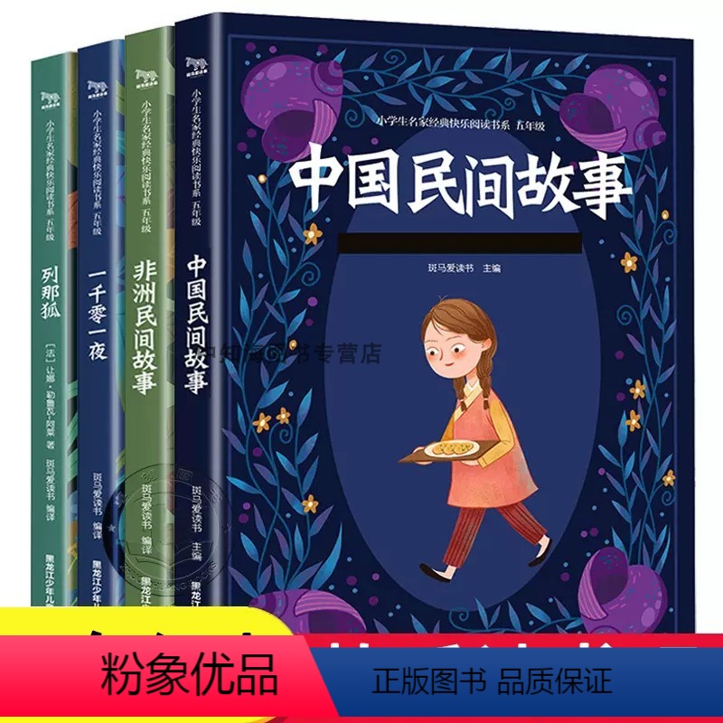 读书吧 全4册 小学通用 [正版]中国民间故事 快乐读书吧五年级上册全套4册 列那狐的故事一千零一夜非洲民间故事5上经典