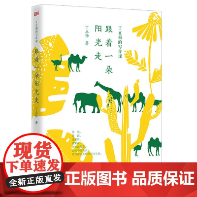 丁立梅的写作课:跟着一朵阳光走