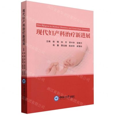 [N]现代妇产科治疗新进展-9787567034105