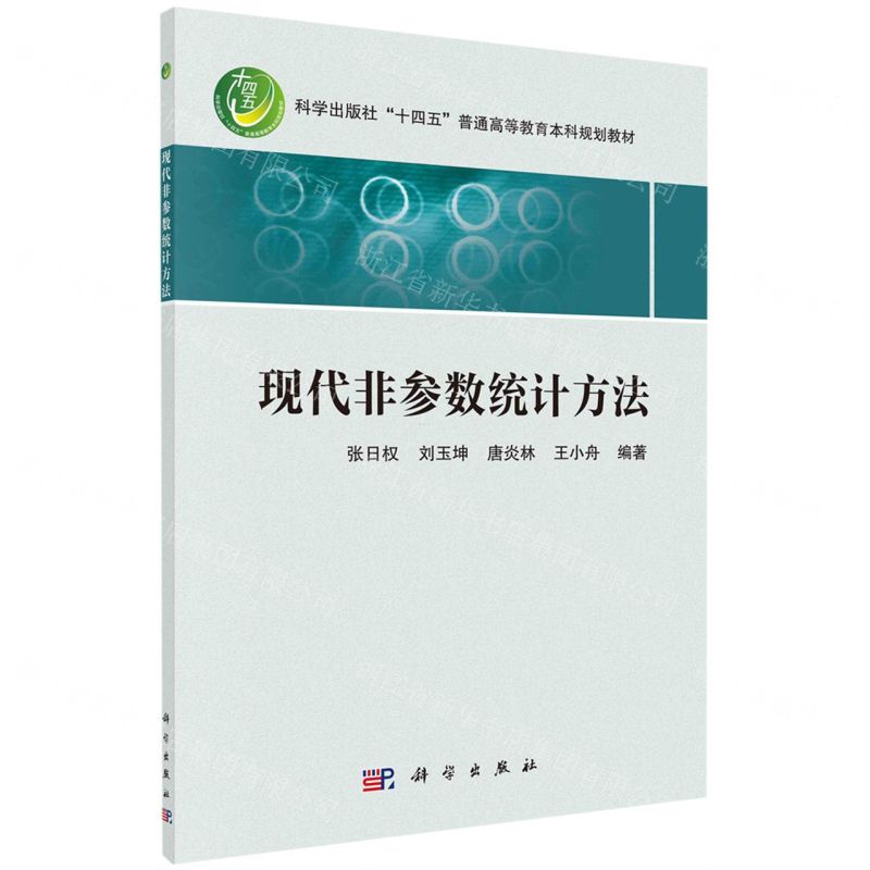 [N]现代非参数统计方法(科学出版社十四五普通高等教育本科规划教材)-9787030735577