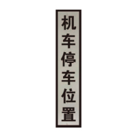 盾铁侠机车停车位置防洪重点地段严禁通行标志牌工程级200*800mm/块