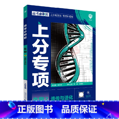高考必刷题上分专项 高考生物2 [正版]2025版高考必刷题上分专项生物2遗传与进化杨文彬上分有方法补短板微课高中必修合