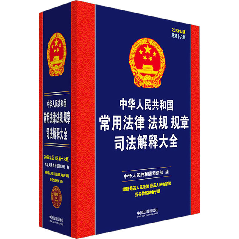 [M]中华人民共和国常用法律法规规章司法解释大全 2023年版 总第16版-9787521630985