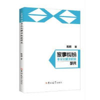 音像家事纠纷多元化解决机制研究陈莉