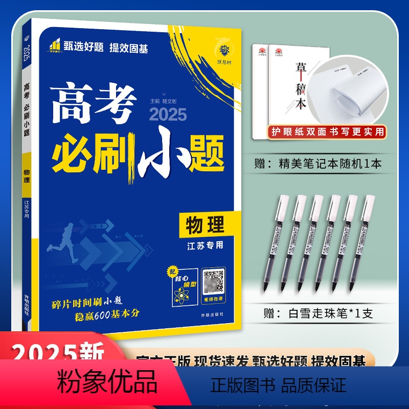 [江苏适用] [6本]语数英物化生 [正版]2025新版高考必刷小题语文数学新题型英语政治历史地理物理化学生物高二高考小