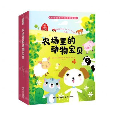 [N]农场里的动物宝贝(精)/好奇宝宝认知立体绘本-9787571507930