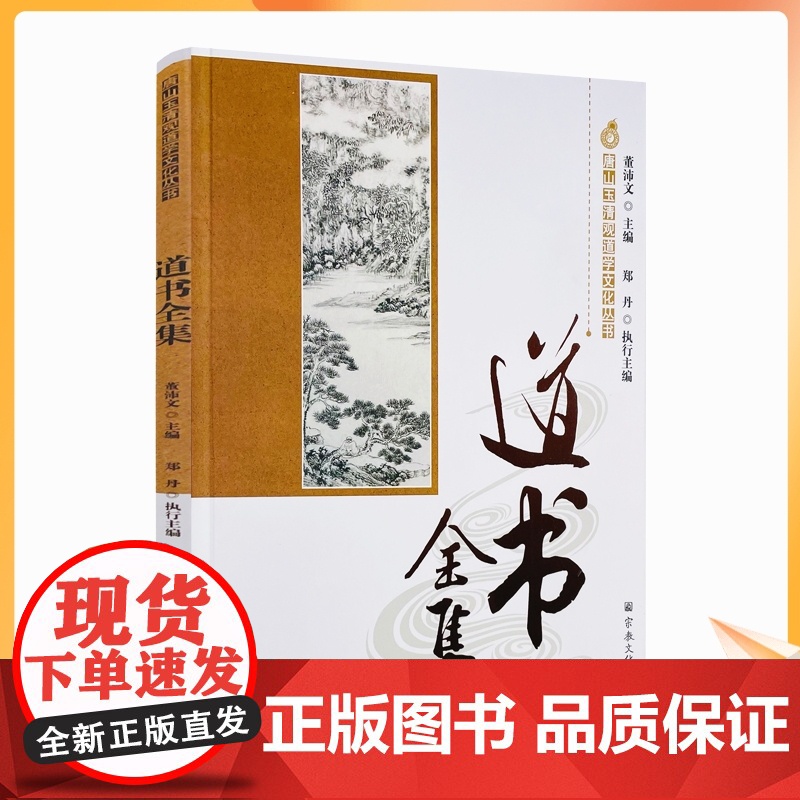 正版 唐山玉清观道学丛书-道书全集 修道集论胎息经注解灵宝毕法最上一乘至道至微七论要诀论内丹三要宗教文化出版社