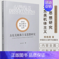 [正版]方东美机体主义思想研究 杨晓薇 编 中西哲学 儒释道 方东美思想研究中国社会科学出版社